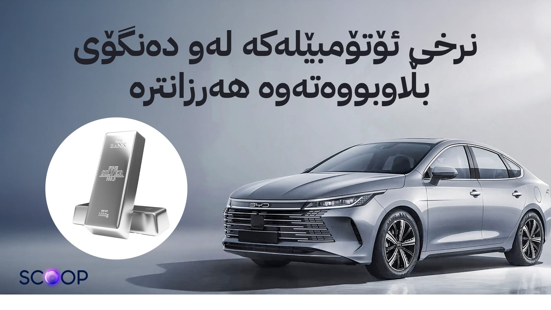 ئاڤا ڕاستیی بوونی زیو لە پاتریی بی وای دی ئاشکرا دەکات