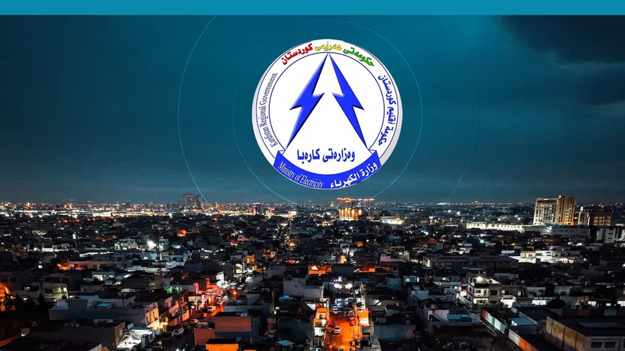 وەزارەتی کارەبا: بەهۆی کێشەی تەکنیکییەوە گرفتی پچڕانی کارەبا لە هەرێمی کوردستان دروست بووە