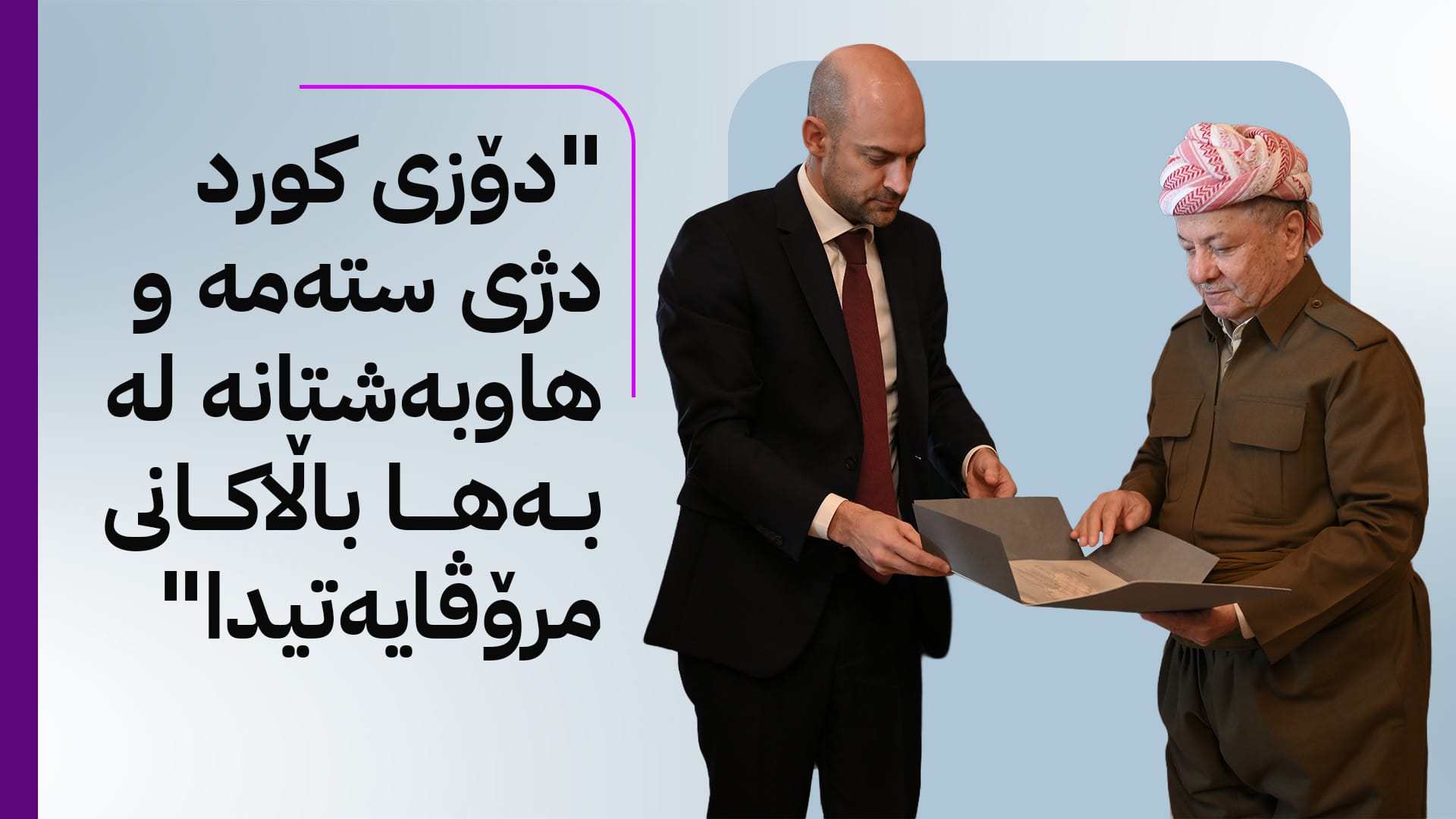 لە ژەنەراڵی چیاکانەوە بۆ ژەنەراڵی ناو کۆشکی ئەلیزێ