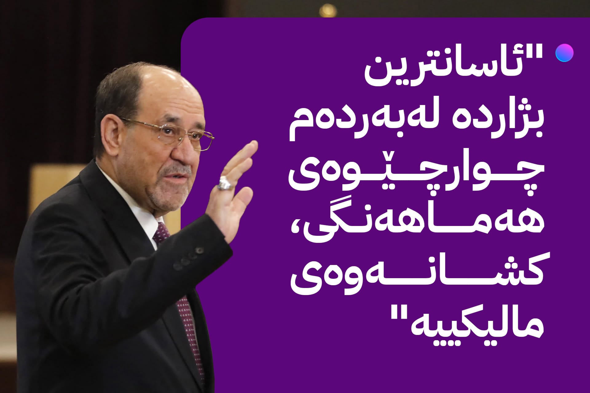 ڕاپۆرتێکی ئەمریکی: کاندیدکردنەوەی مالیکی بەربەستە لەبەردەم پێکهێنانی حکومەت