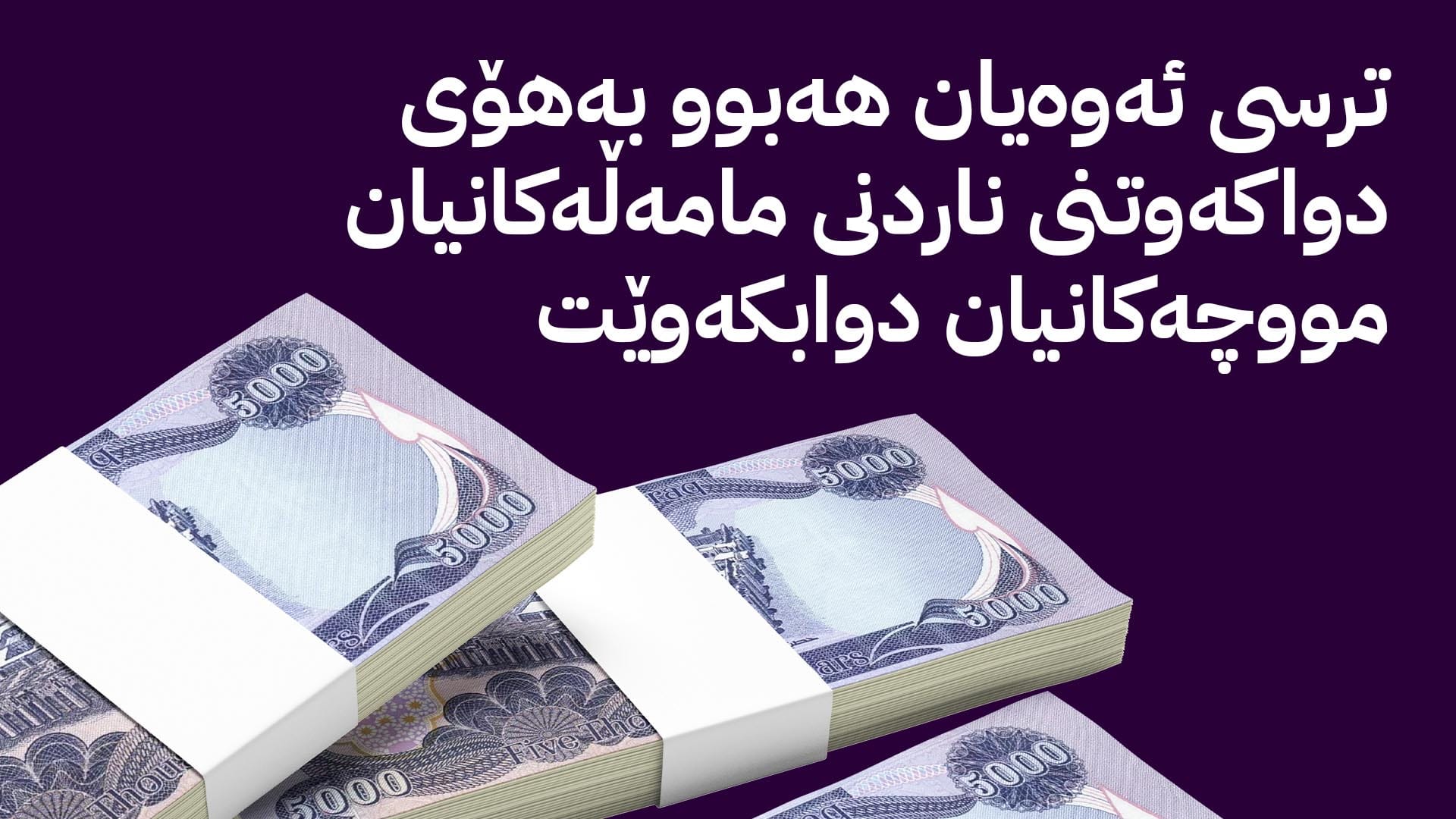 وەزارەتی خوێندنی باڵا لەبارەی نوێکردنەوەی گرێبەستی مامۆستایان و مووچەی مانگی یەک دڵنیایی دەدات