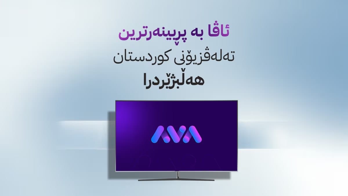 بۆ دووەم ساڵ لەسەر یەک ئاڤا وەک پڕبینەرترین میدیا هەڵبژێردرا