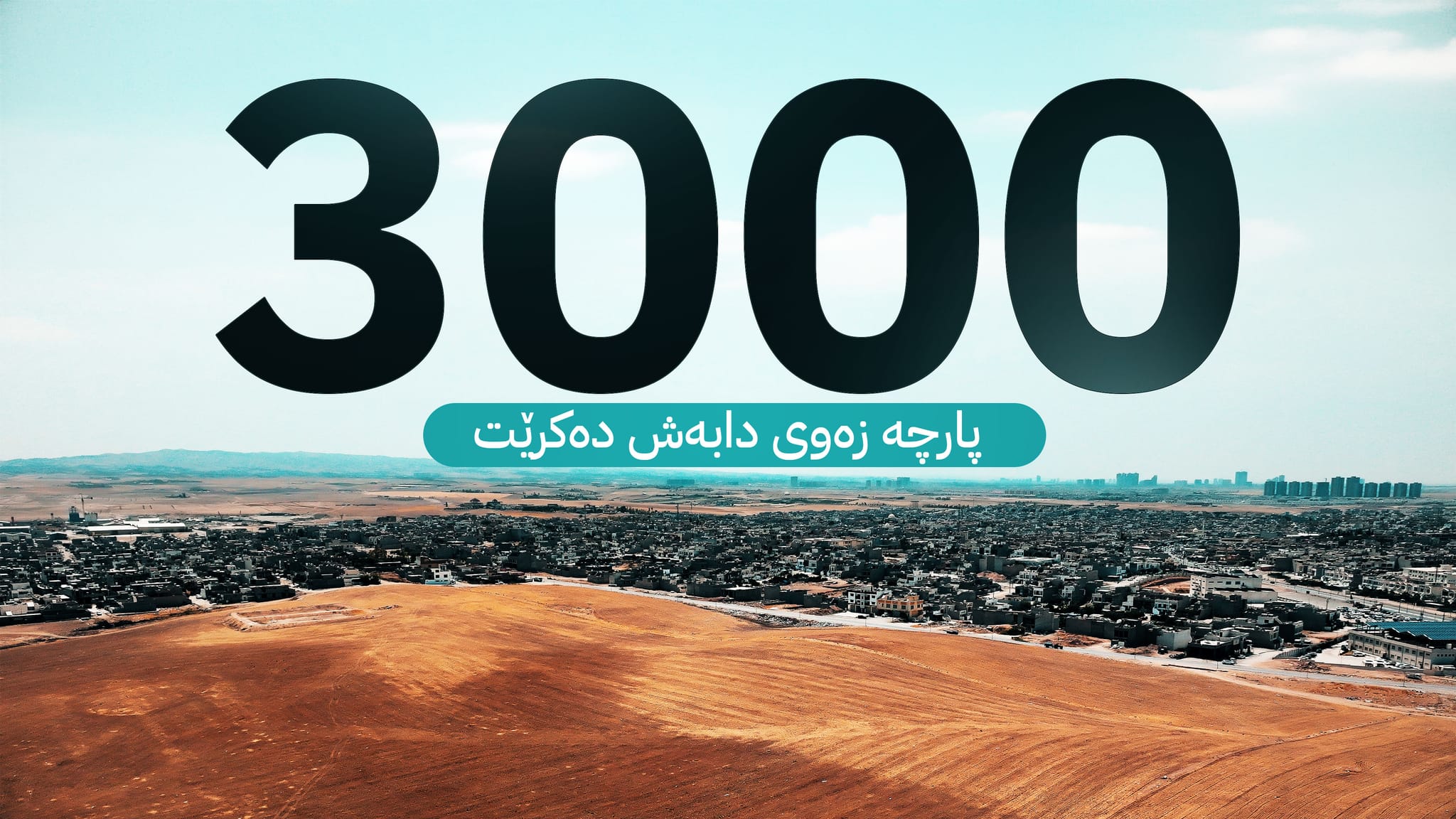 لە سنووری شەقڵاوە و هیران زەوی بەسەر فەرمانبەراندا دابەش دەکرێت