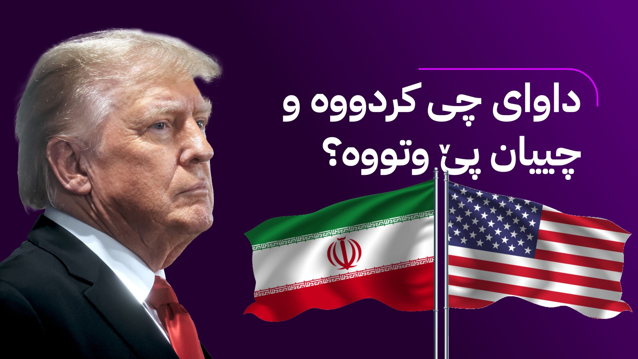 نهێنییەکی ترەمپ لەبارەی هێرش بۆ سەر ئێران ئاشکرا دەبێت