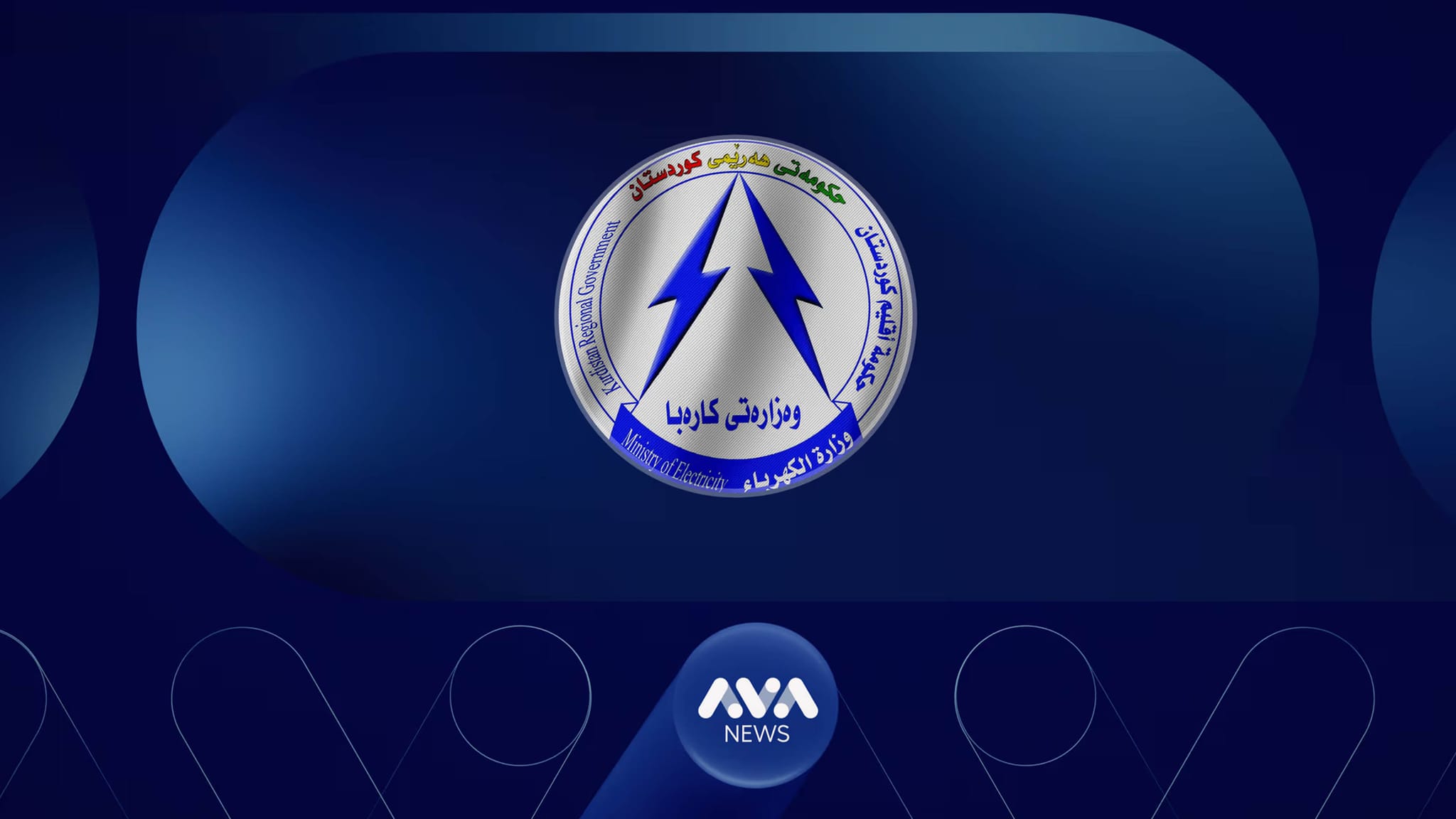 وەزارەتی کارەبا: نرخی کارەبای پڕۆژەی ڕووناکی زیاد نەکراوە