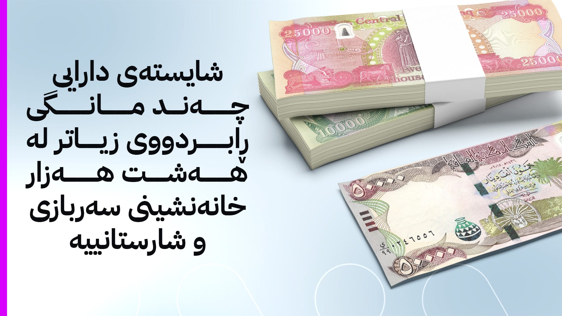 وەزارەتی دارایی: بەغدا بۆ مووچەی مانگی یەک زیاتر لە 36 ملیار دیناری نەناردووە