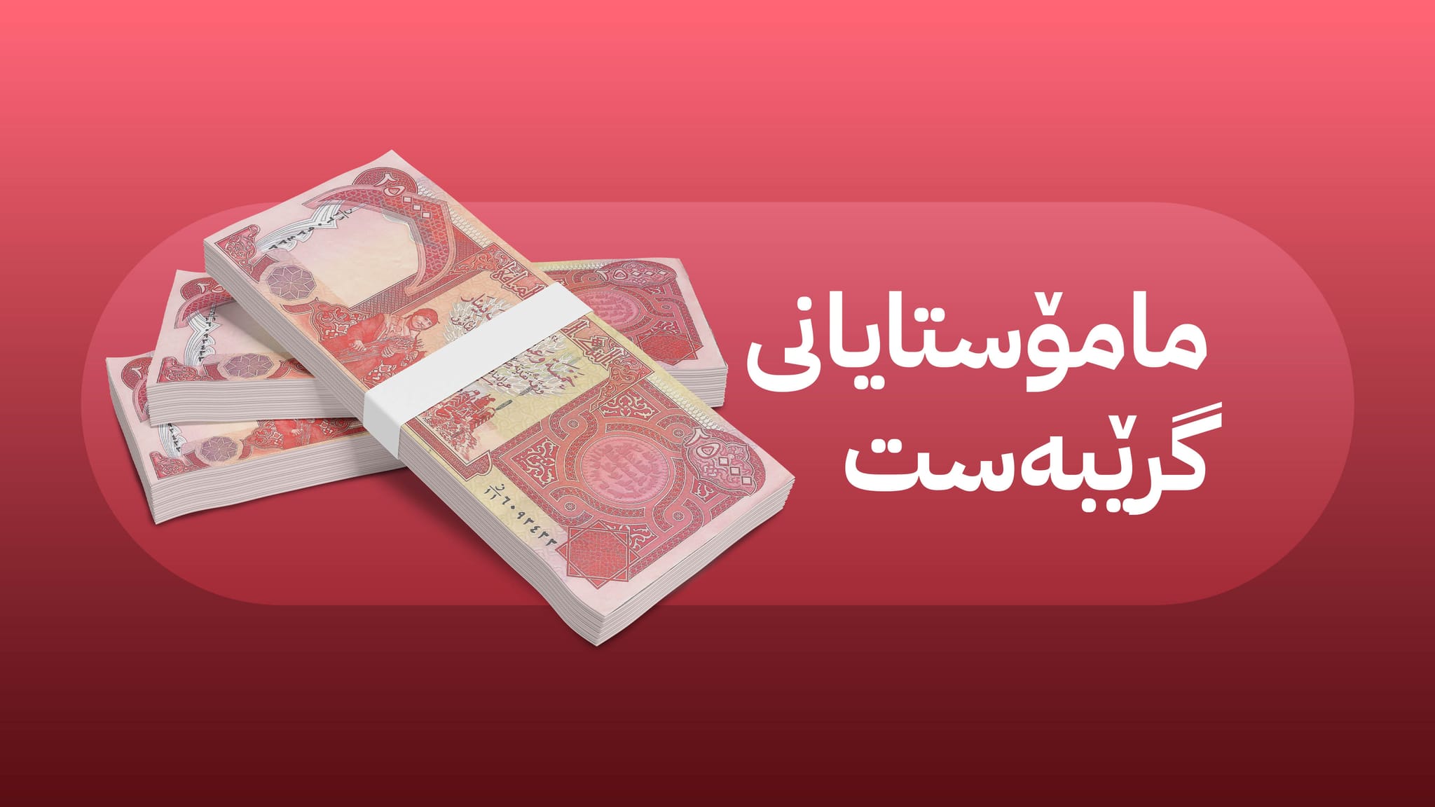 هەفتەی داهاتوو مووچەی مانگی یەکی مامۆستایانی گرێبەست دابەش دەکرێت