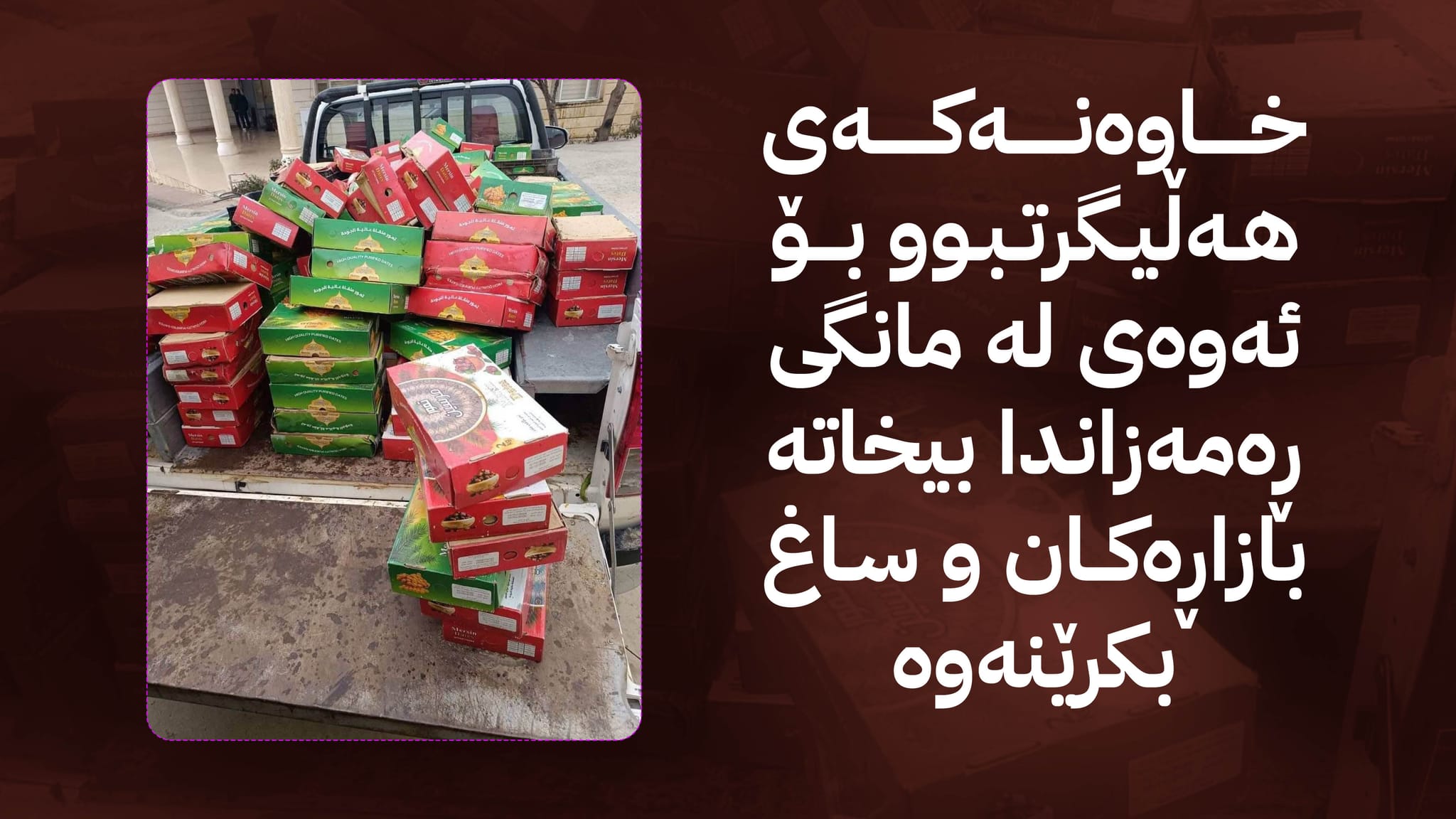 لە سەیدسادق دەست بەسەر زیاتر لە یەک تۆن خورمای ماوەبەسەرچوو گیرا