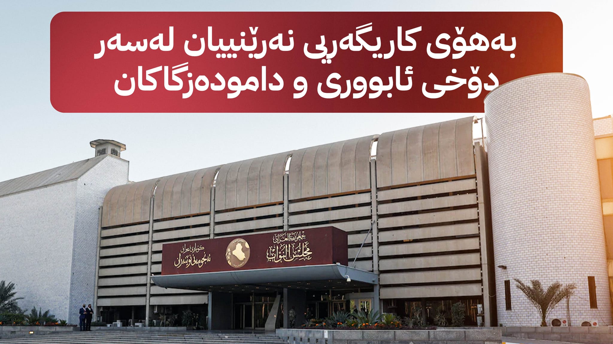 پەرلەمانی عێراق دەیەوێت پشووە فەرمییەکان کەم بکاتەوە