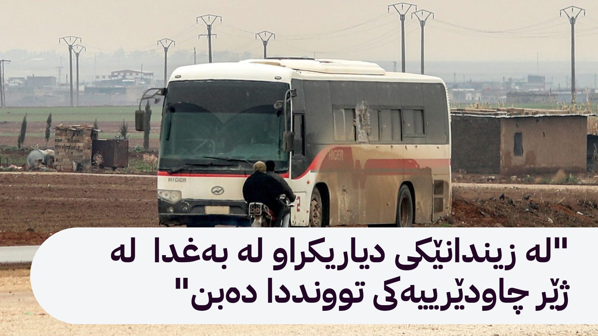 خالید شوانی: ئەو زیندانییانەی لە سووریا گواستراونەتەوە بۆ عێراق هیچیان بۆ کوردستان نانێردرێن