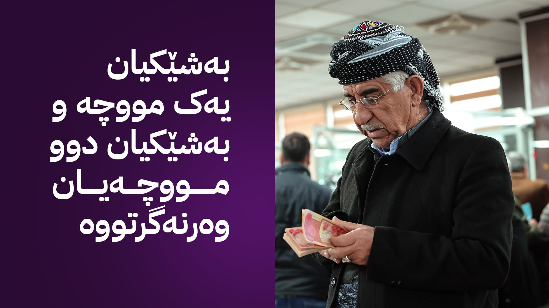 شاندێکی کوردستان بۆ چارەسەرکردنی کێشە نوێکەی خانەنشینان سەردانی بەغدا دەکات