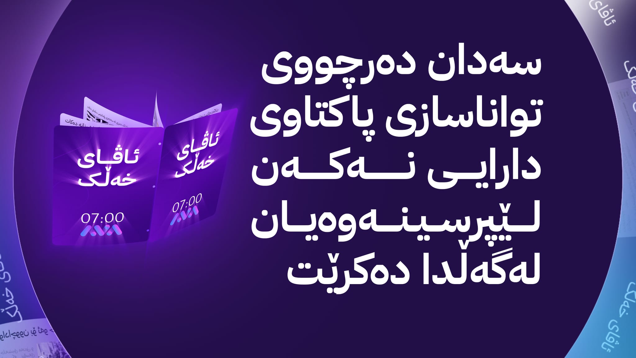هۆشداریی بە بەشێک لە دەرچووانی تواناسازی دەدرێت