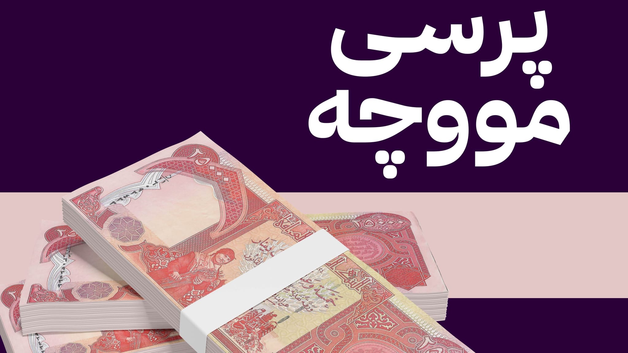 سەرچاوەیەک لە بەغدا: دابەشکردنی مووچە لە کوردستان و عێراق دەبێتە 40 بۆ 45 ڕۆژ جارێک