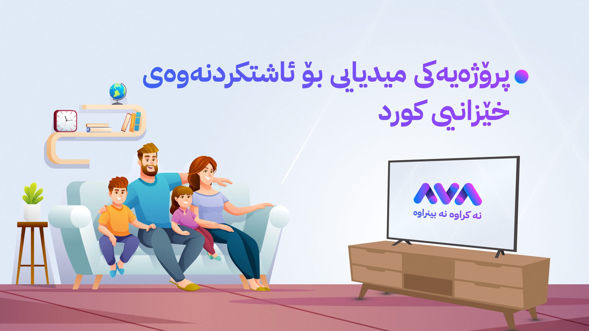 ئاڤا تیڤی؛ پڕۆژەیەک بۆ ئاشتکردنەوەی خێزانی کورد