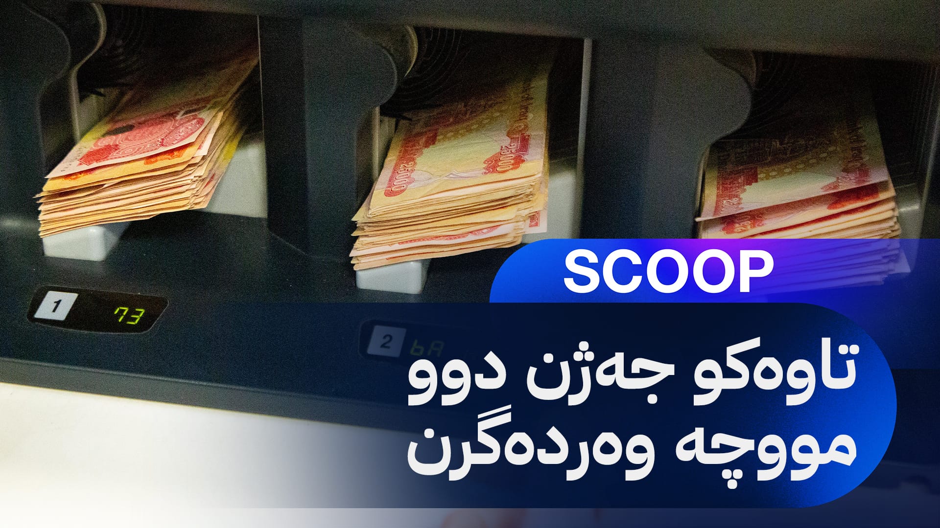 مووچەی مانگی پێنجی پێشمەرگە و هێزە ئەمنییەکان دابەش دەکرێت