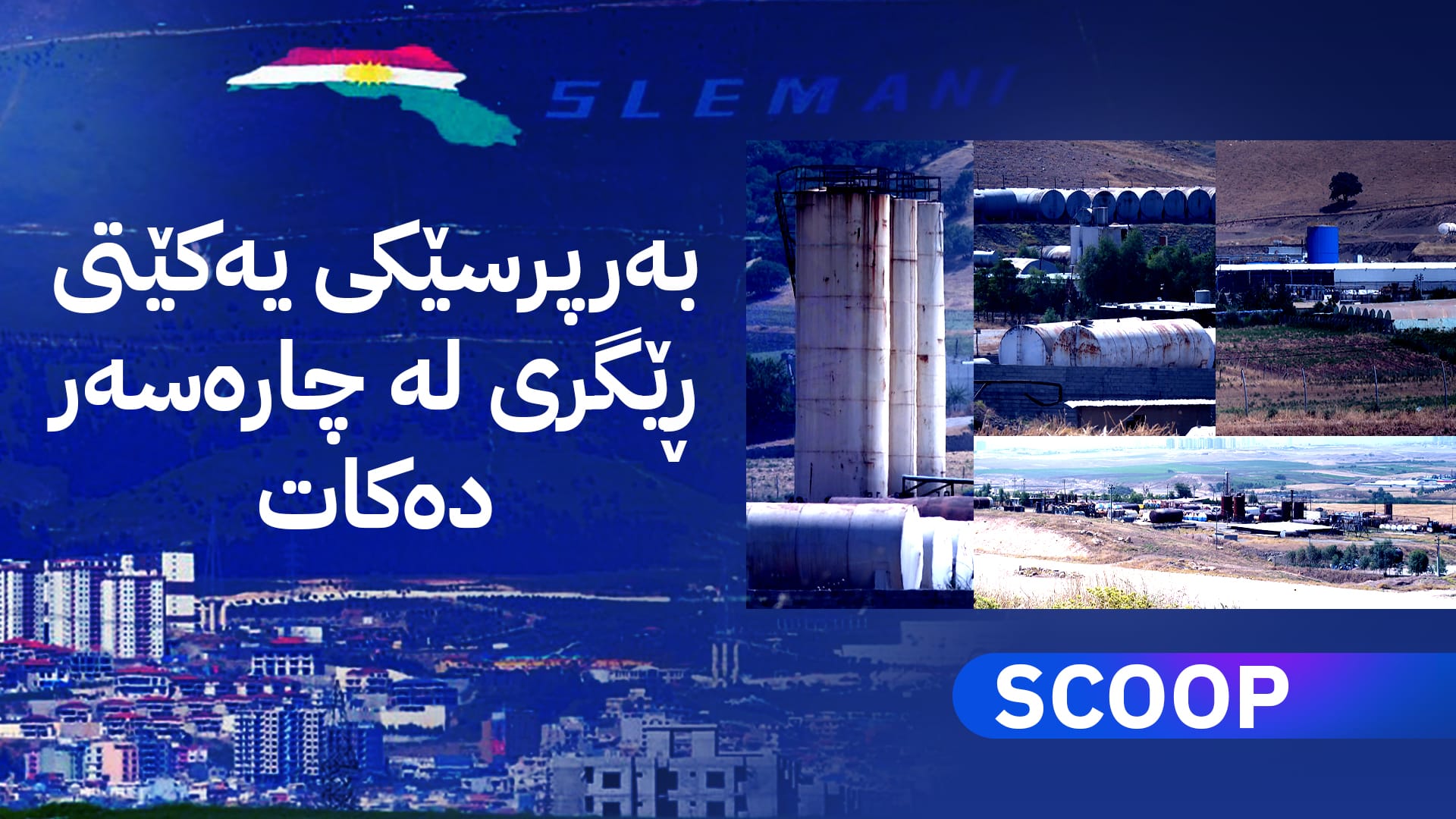 لە سلێمانی ژیانی هەزاران کەس لە مەترسیدایە