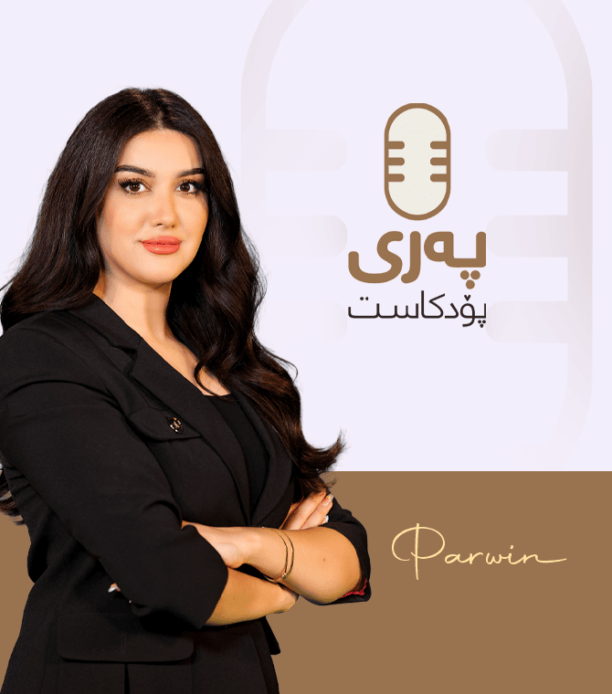 پەری پۆدکاست