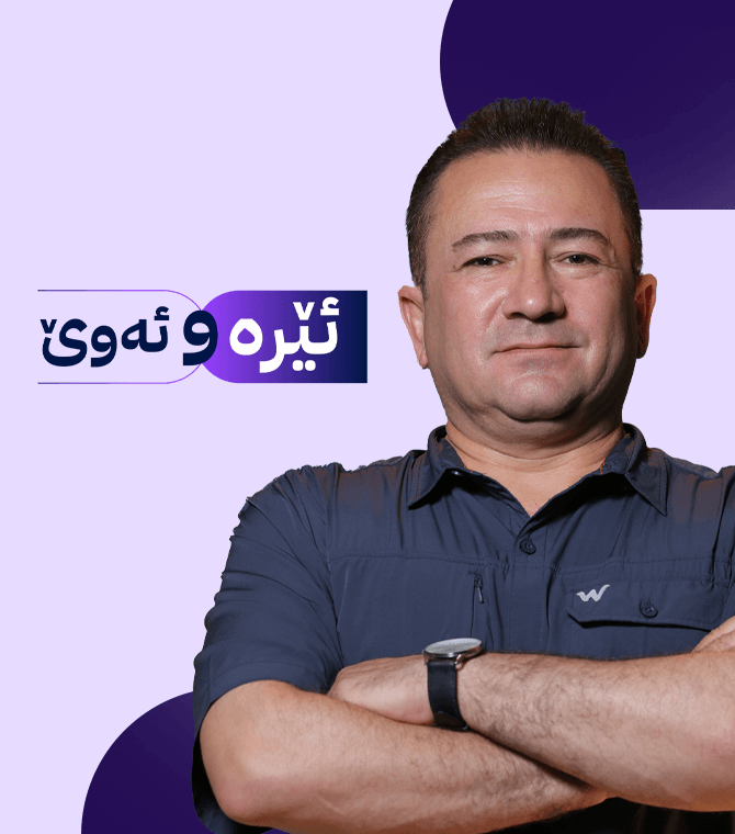 ئێرە و ئەوێ