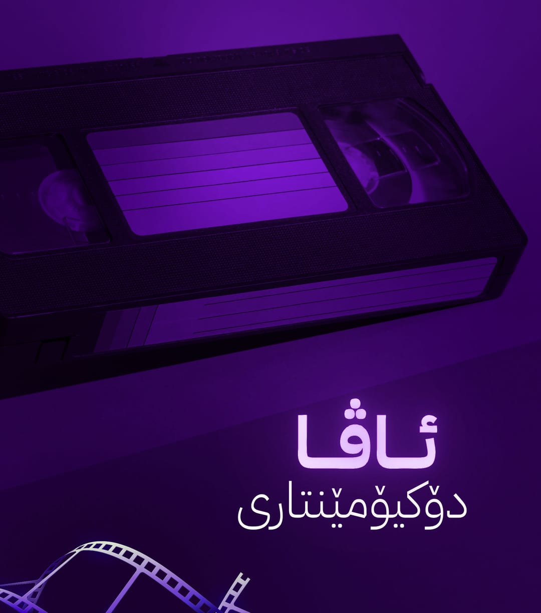 ئاڤا دۆکیۆمێنتاری