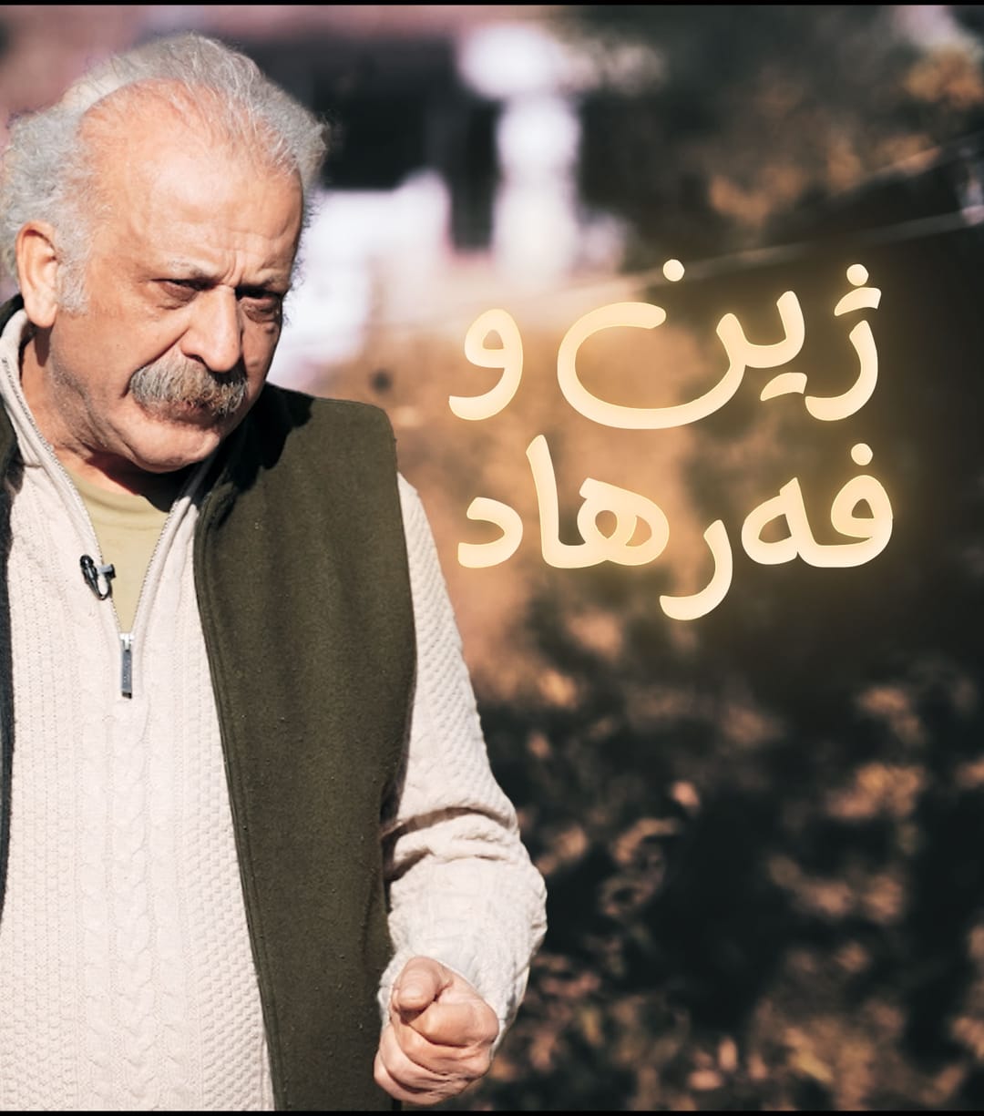 ژین و فەرهاد