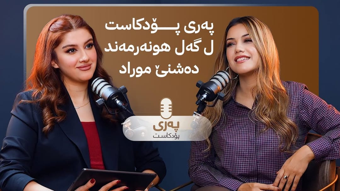 دەشنێ موراد لە پەری پۆدکاست باسی نەخۆشییەکەی دەکات