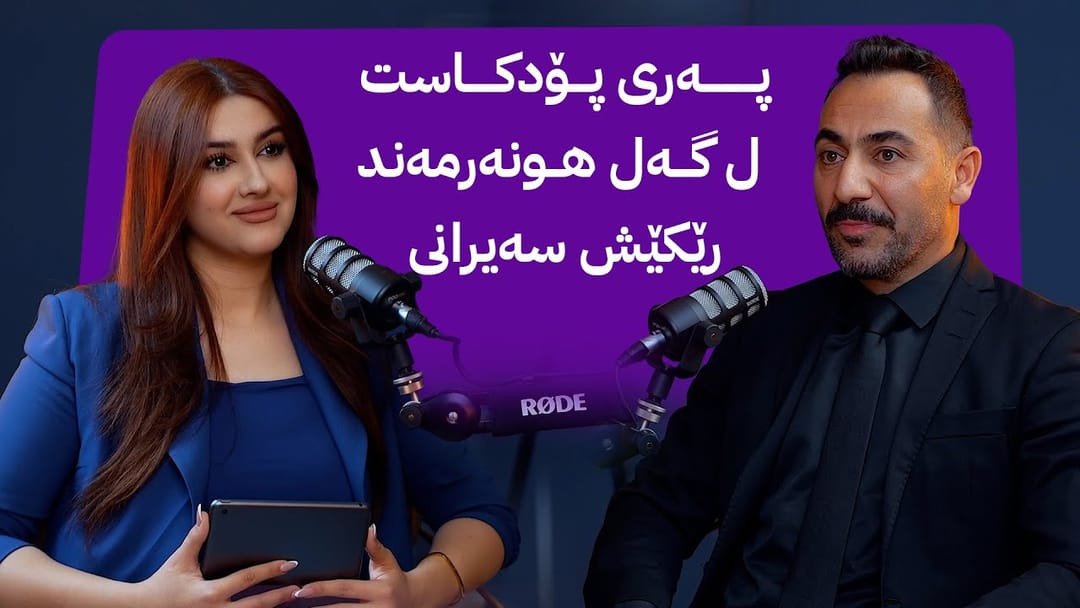 ڕیکیش سەیرانی لە پەری پۆدکاست