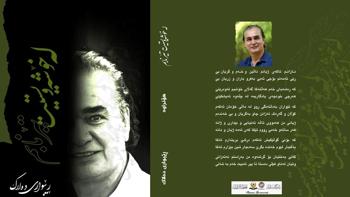 دیوانی "لە خۆشەویستیت تێرنابم" بڵاو دەکرێتەوە