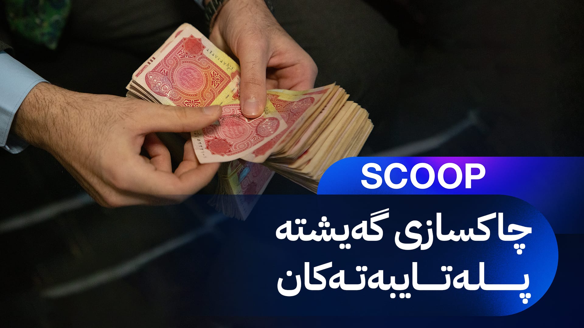 مووچە و پلەی 369 خانەنشینی پلهباڵا کەمدەکرێتەوە
