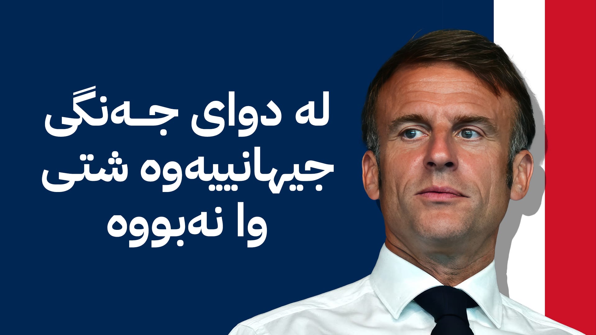 چارەنووسی ماکرۆن و فەرەنسا بەرەو توونێلێکی تاریک دەچێت