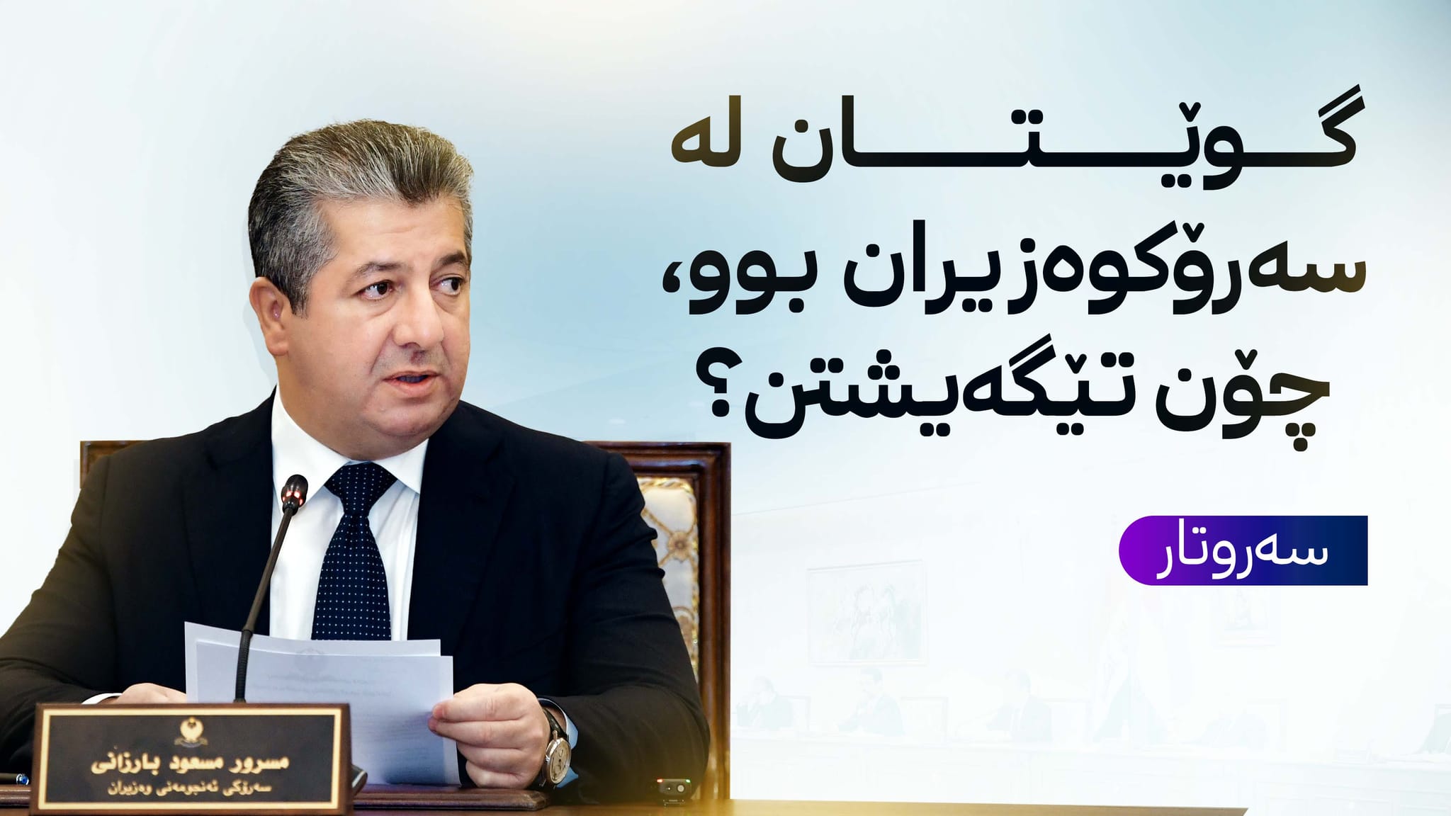 گوێتان لە سەرۆکوەزیران بوو، چۆن تێیگەیشتن؟