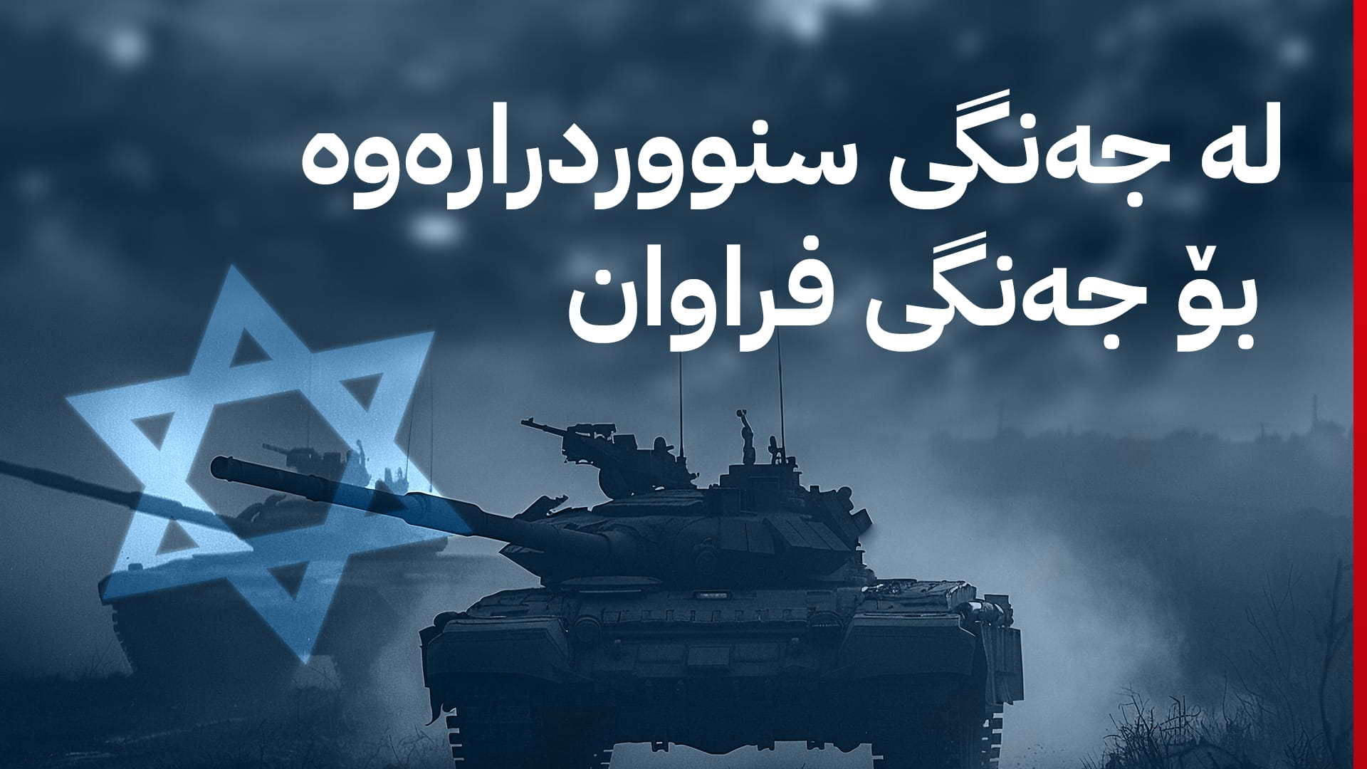 دۆكترینی سهربازیی ئیسرائیل و جهنگ له ڕۆژههڵاتی ناوهڕاست