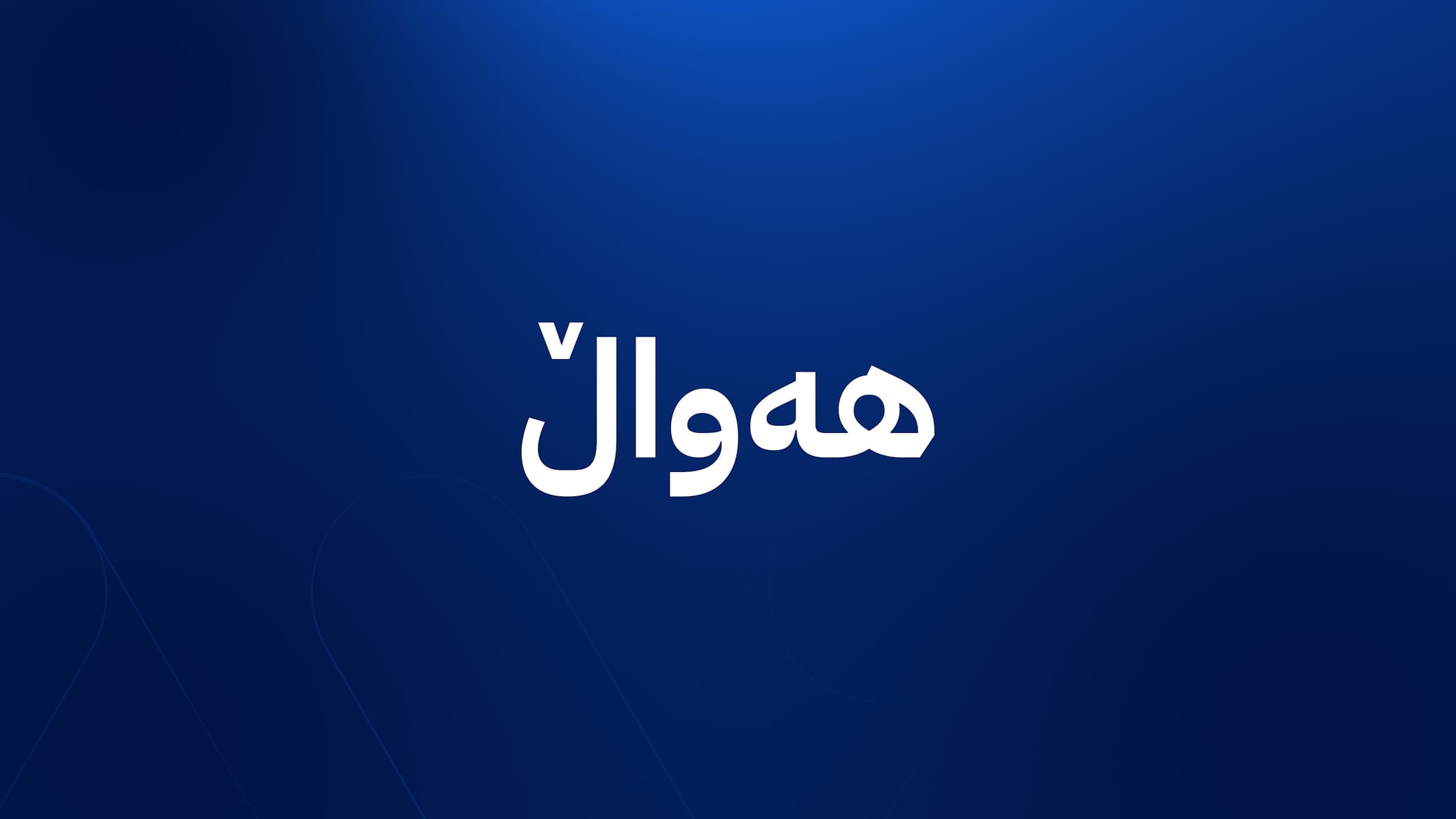 لە کەرکووک ئۆپەراسیۆنێکی ئەمنی دەکرێتە سەر داعش