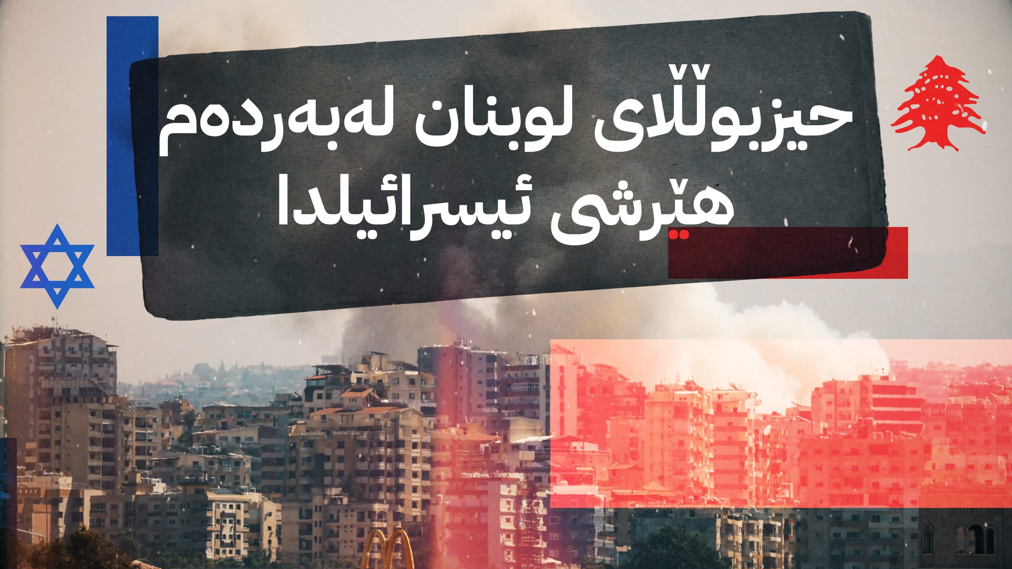 شكستی ستراتیجی بهرهی موقاوهمه