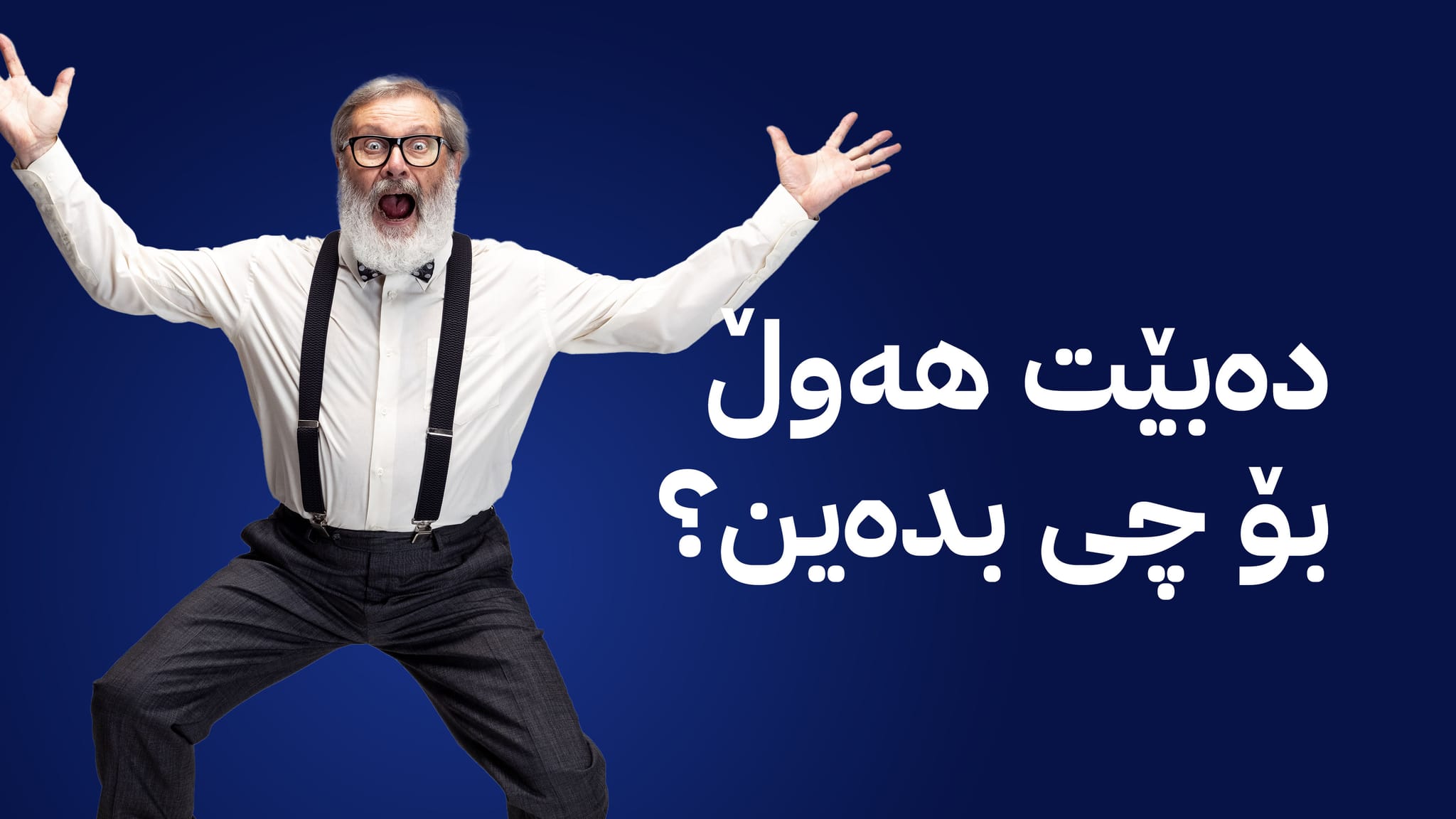 بۆچی نابێت ههوڵ بدهین بهختهوهر بین؟