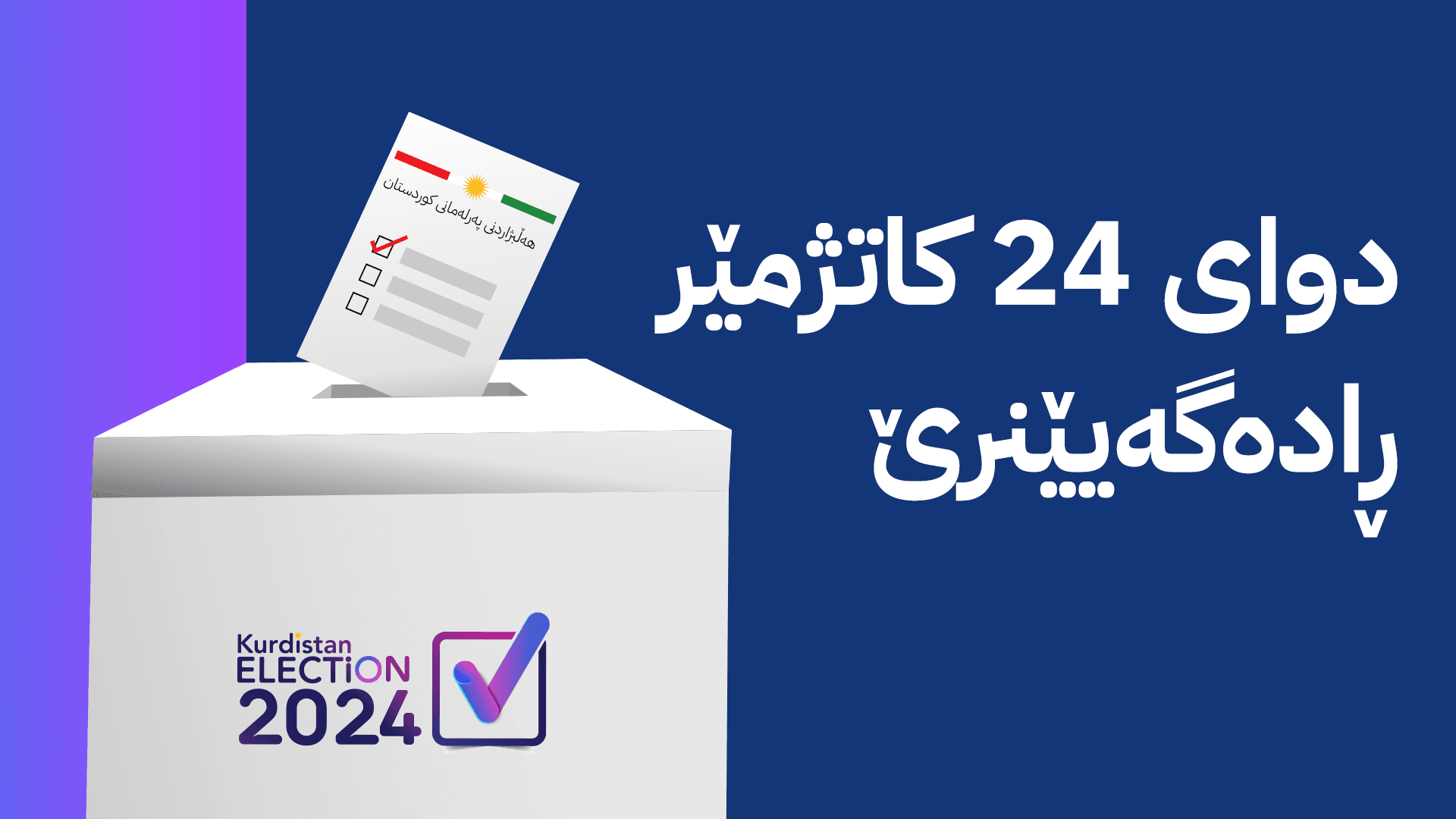 کۆمیسیۆن وادەی ڕاگەیاندی ئەنجامی بەرایی دەنگدان ئاشکرا دەکات