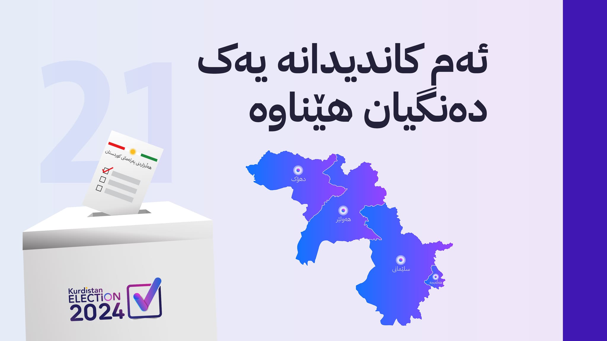 لە هەڵبژاردنی ئەمجارە 21 کاندید تەنیا یەک دەنگیان هێناوە