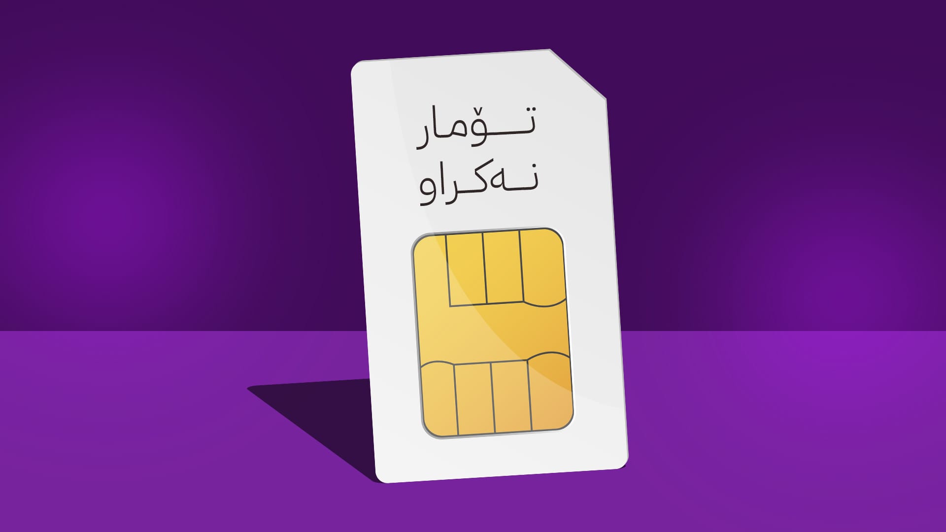 وەزارەتی ناوخۆ: سزای تۆمارنەکردنی سیمکارت سێ ملیۆن دینارە