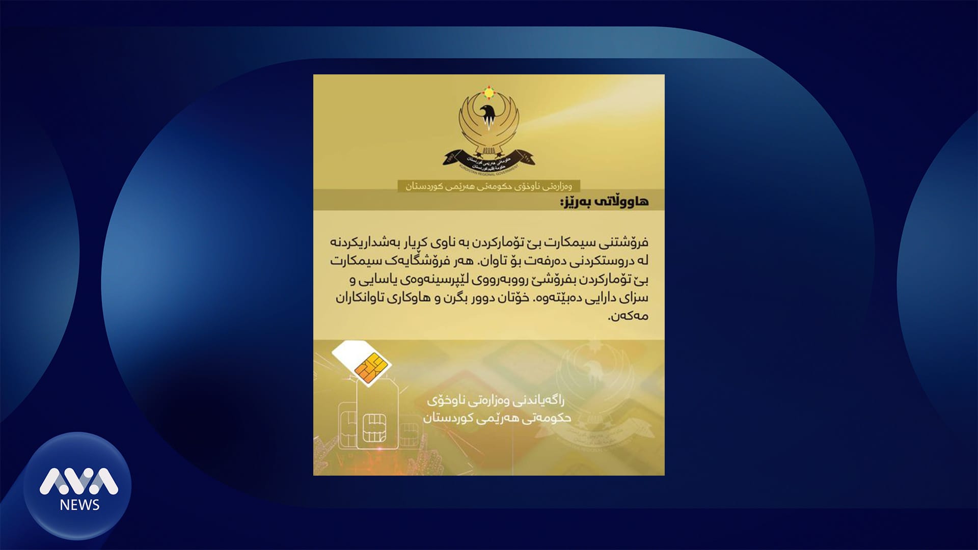 وەزارەتی ناوخۆ هۆشداری لەبارەی فرۆشتنی سیمكارت دەدات