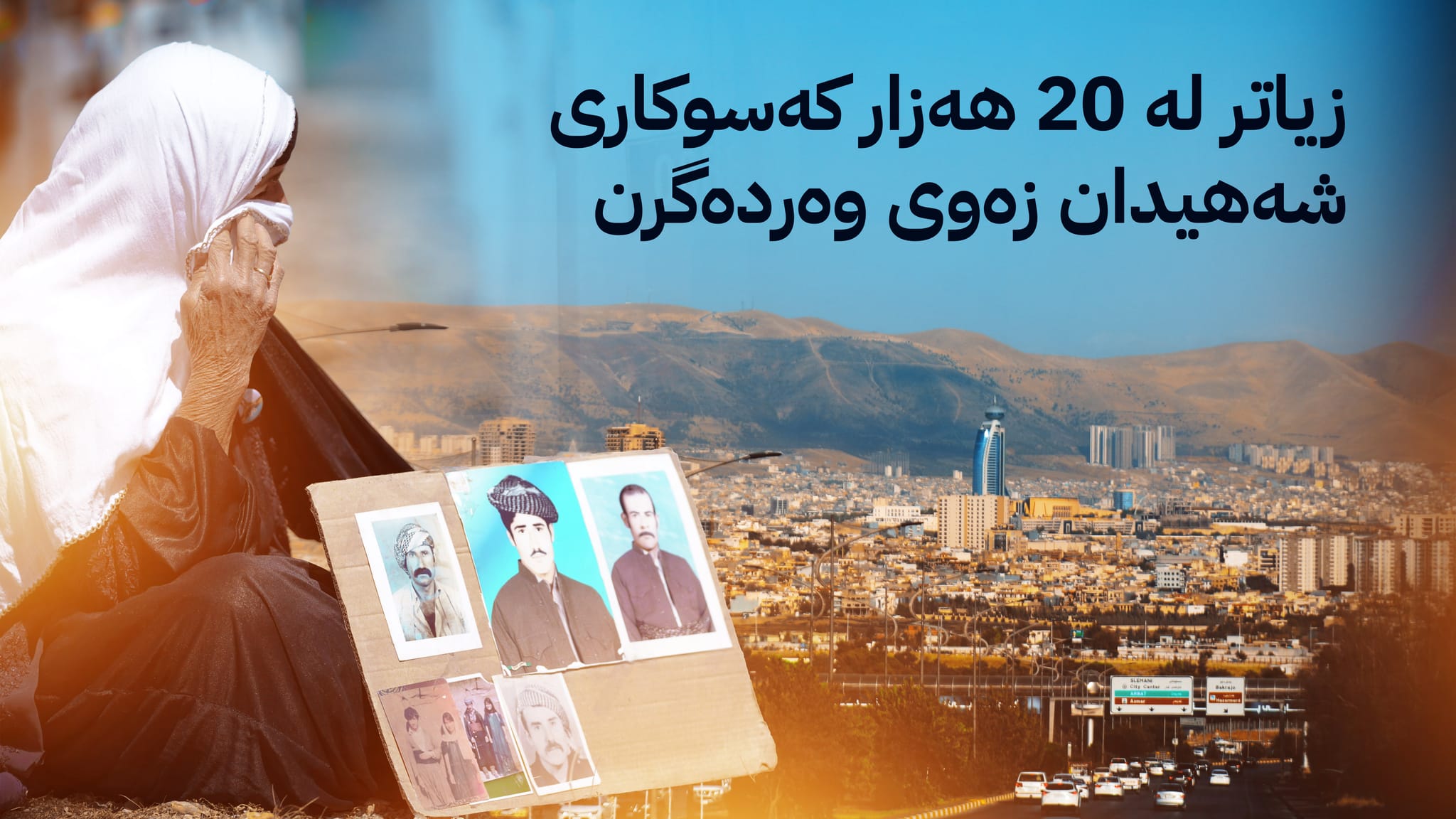 لە سلێمانی 500 پارچە زەوی بەسەر کەسوکاری شەهیدان دابەش دەکرێن