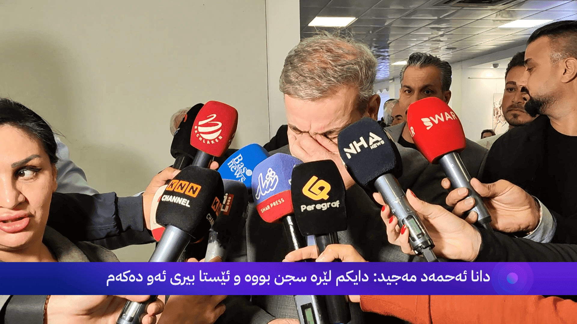 دانا ئەحمەد مەجید لە ئەمنە سوورەکە بۆچی گریا؟