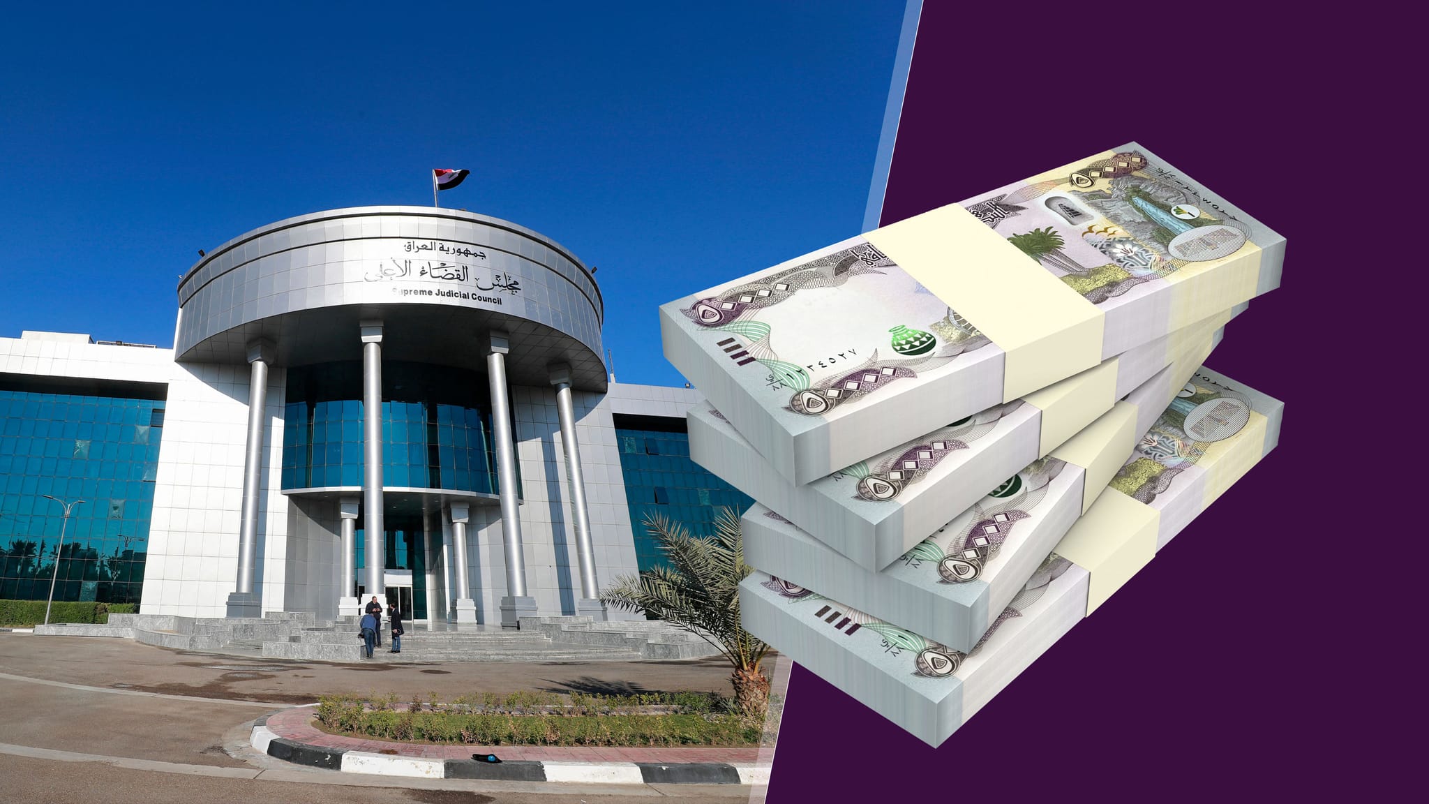 بەڵێنێک لە سەرۆکی دادگای فیدراڵییەوە لەبارەی چارەسەرکردنی کێشەی مووچە