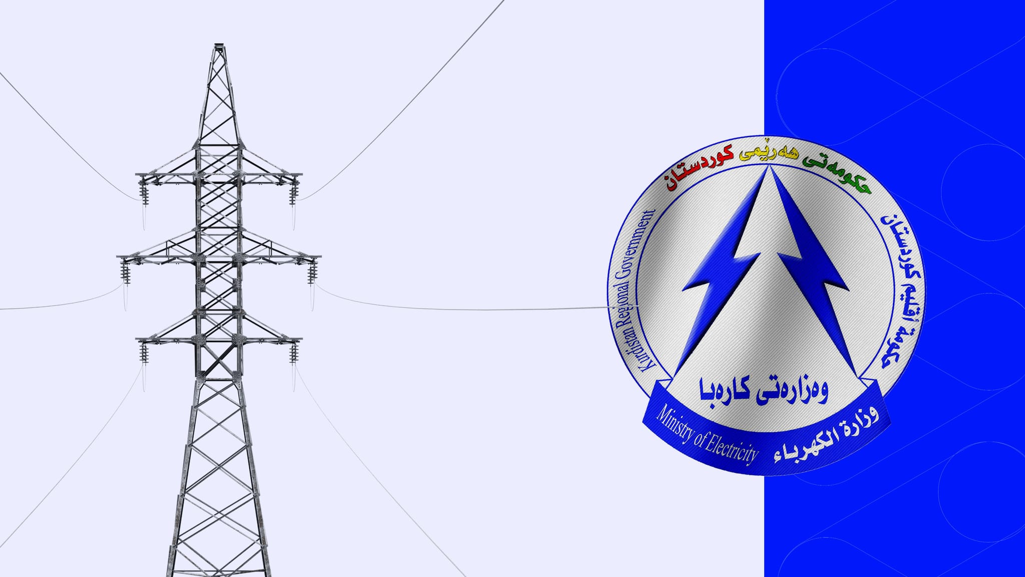 وەزارەتی کارەبا: دۆخی کارەبای نیشتمانی ئاسایی بووەتەوە