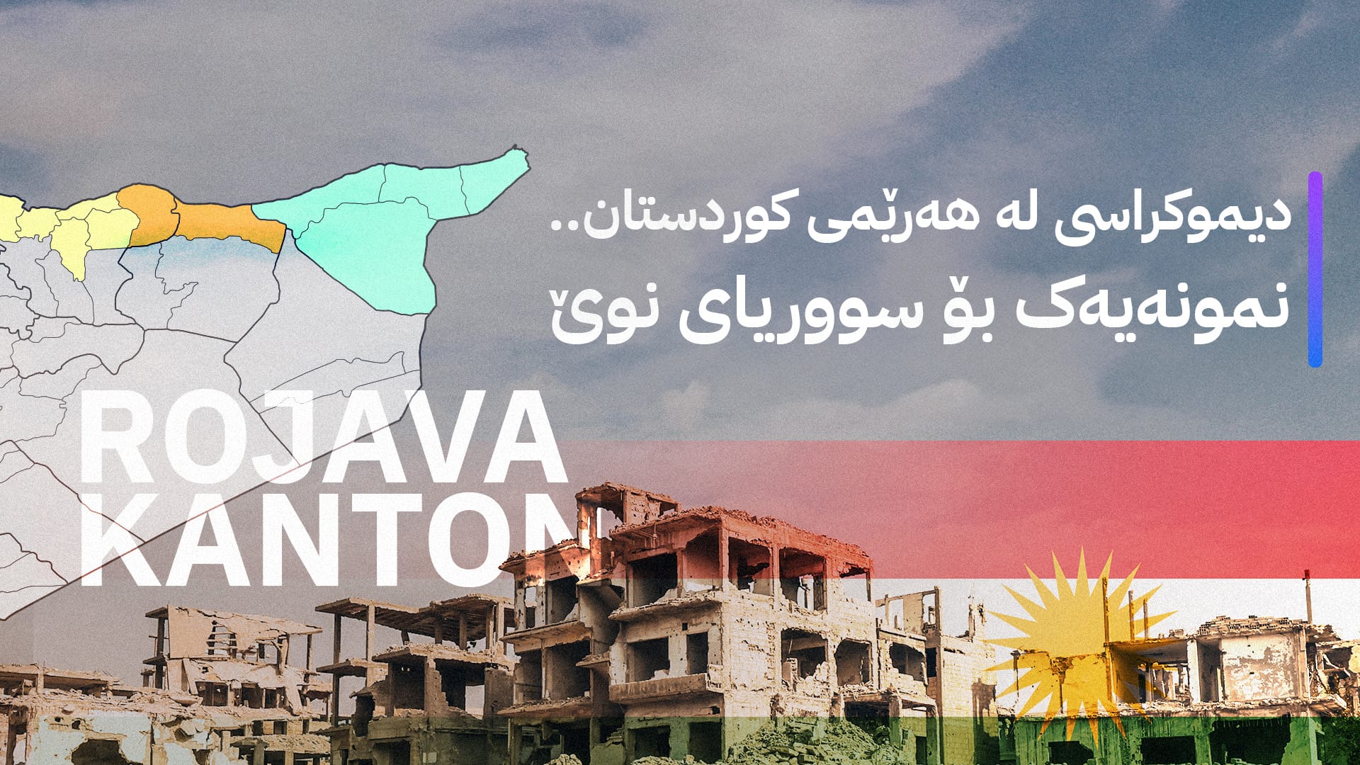 دیموكراسی له ههرێمی كوردستان.. نموونهیهک بۆ سووریای نوێ