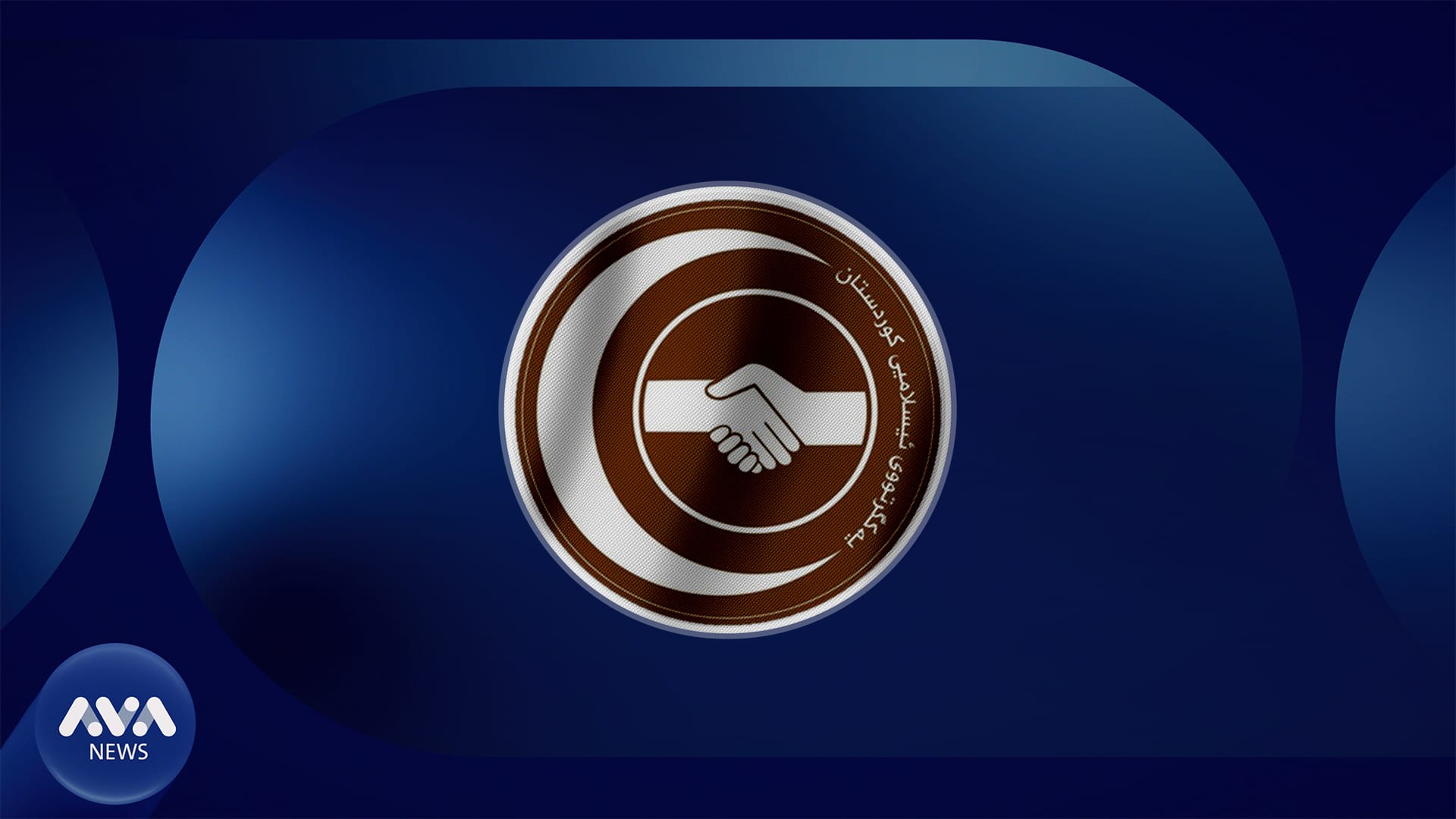 كۆنگرەی نۆیەمی یەكگرتووی ئیسلامیی كوردستان دەستی پێکرد