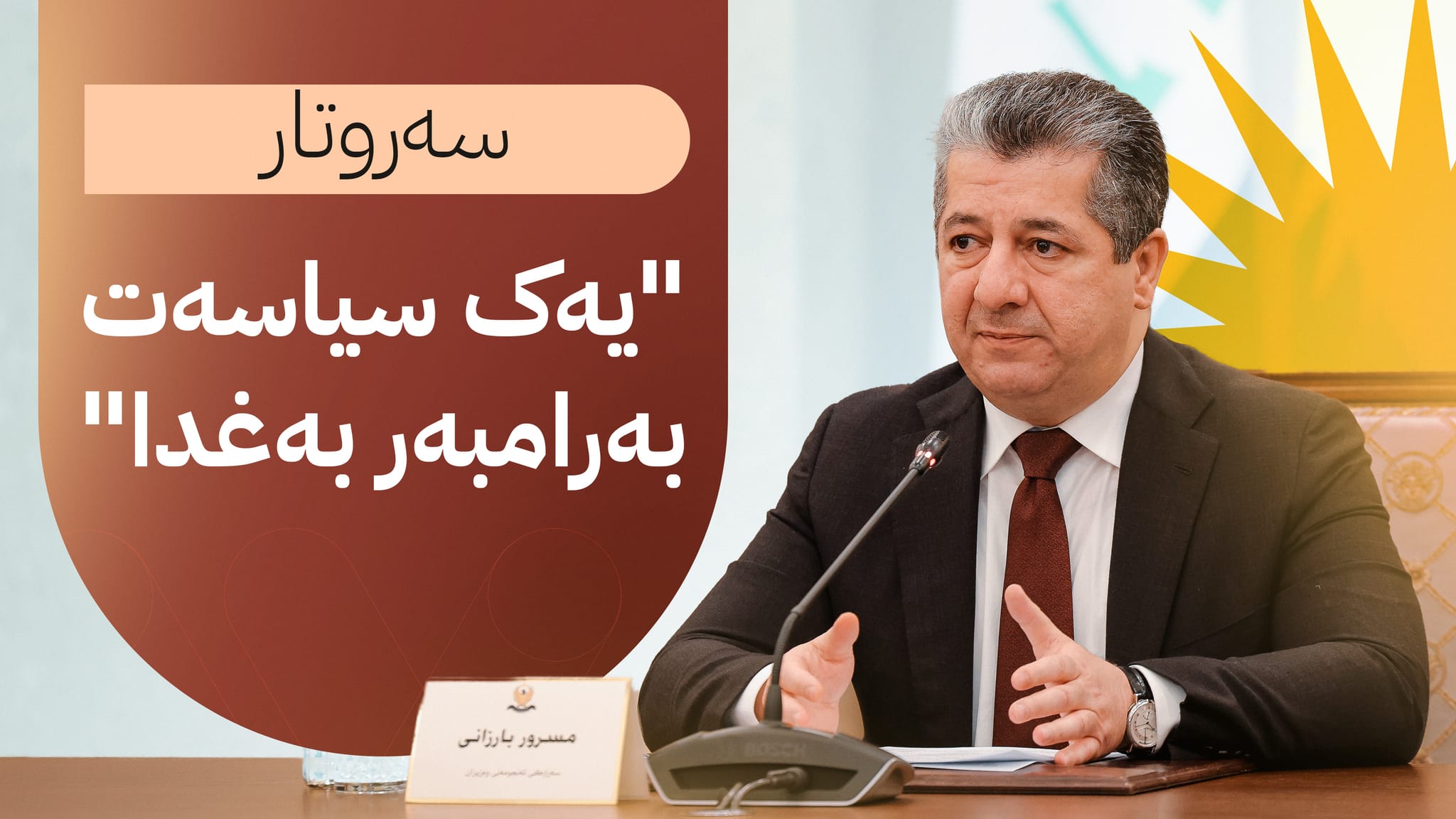 بانگەوازی نیشتمانیی سەرۆکوەزیران بارزانی