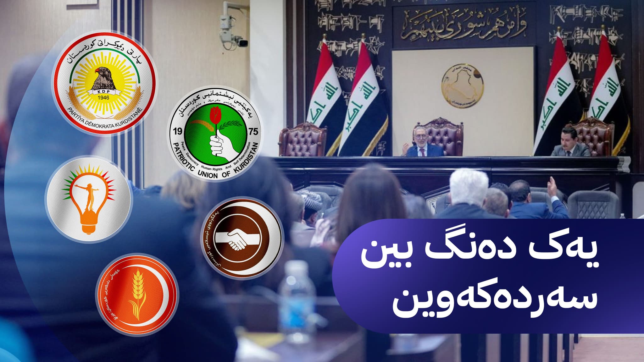 ئهزموونی یهكڕیزیی و دهستكهوت له بهغدا