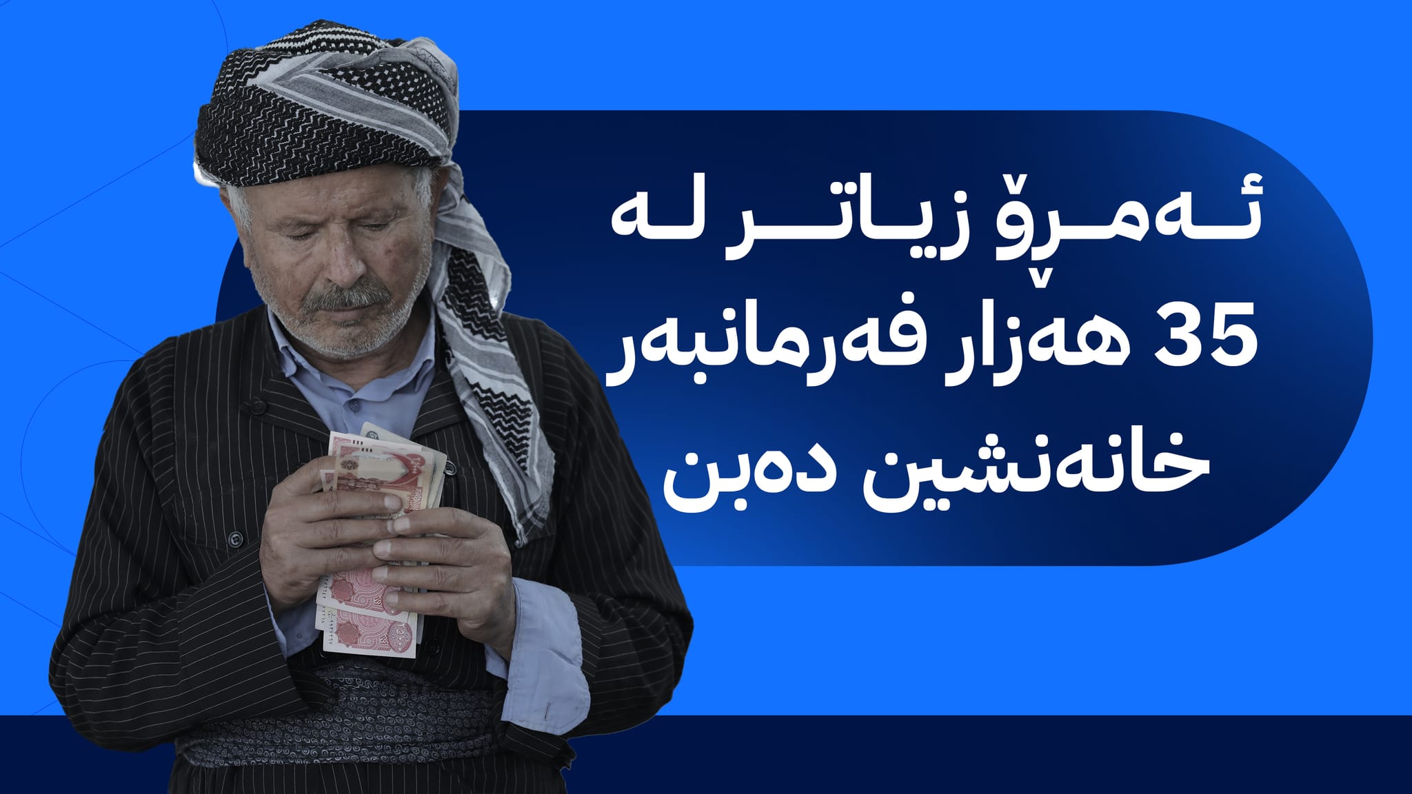 زیاتر لە 35 هەزار فەرمانبەری هەرێمی کوردستان خانەنشین دەکرێن