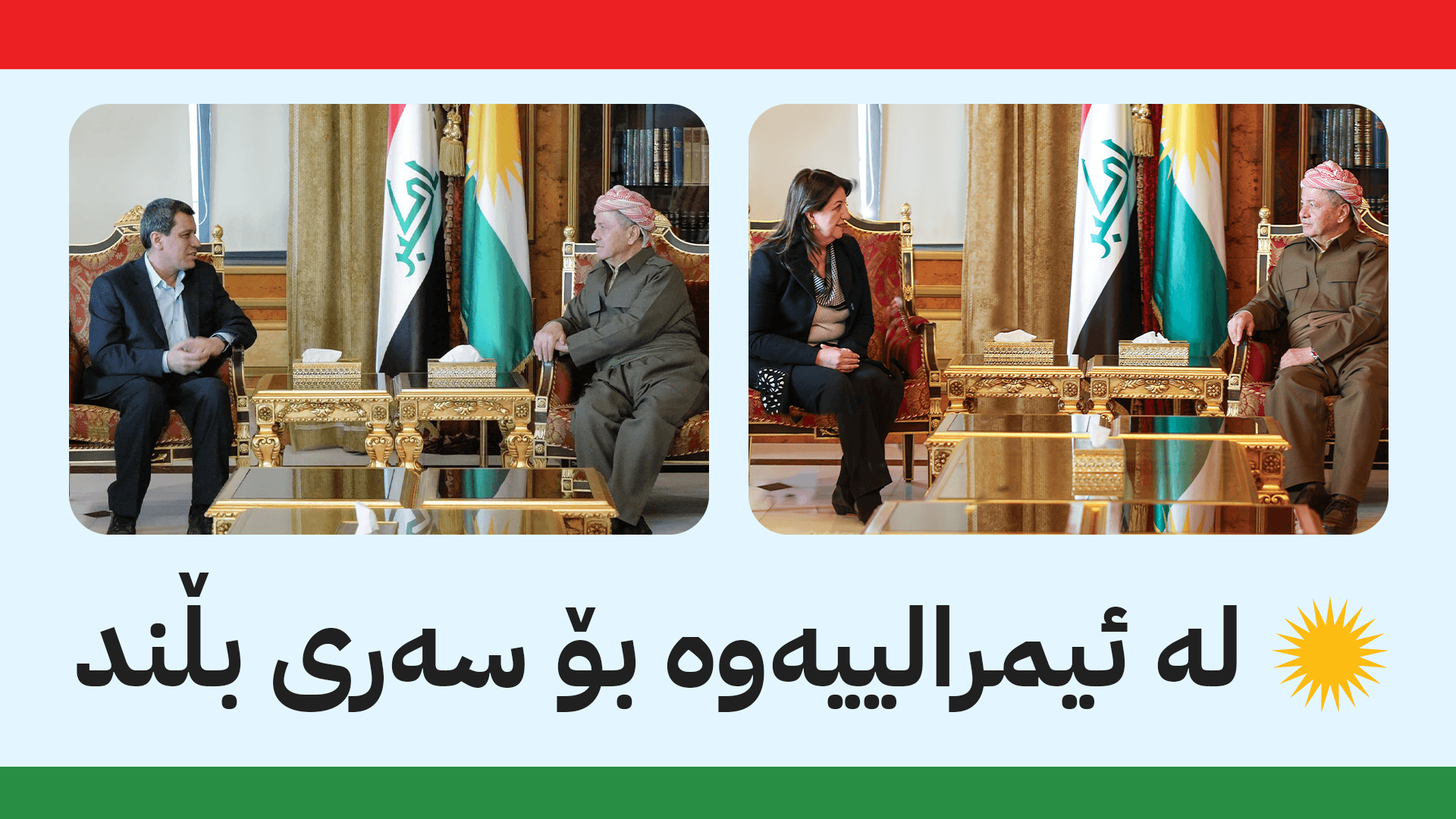 له ئیمرالییەوە بۆ سەری بڵند