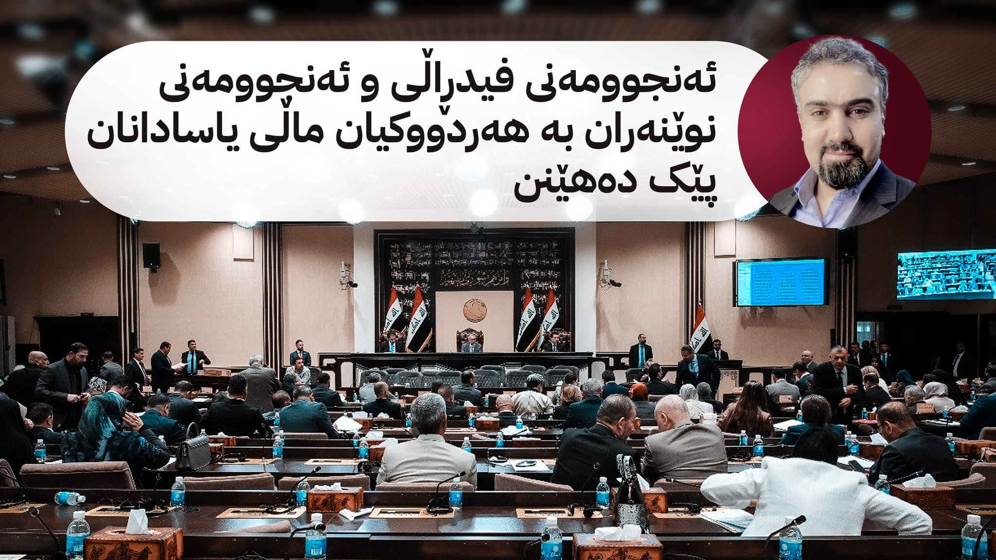 دامەزراندنی ئەنجوومەنی فیدڕاڵی و چەند پێشنیازێک