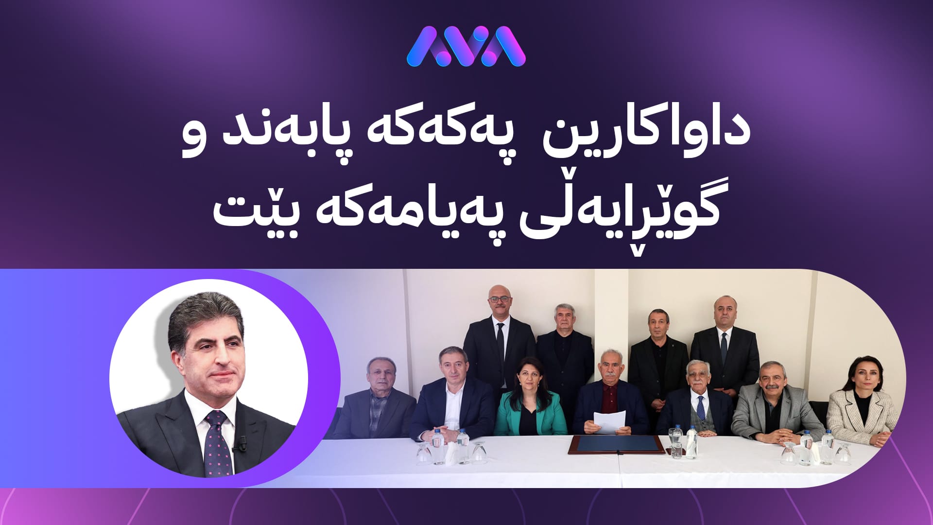 نێچیرڤان بارزانی: داواكارين پهكهكه پابهند و گوێڕايهڵى پهيامهكهی ئۆجەلان بێت